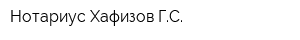 Нотариус Хафизов ГС