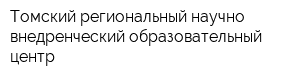 Томский региональный научно-внедренческий образовательный центр