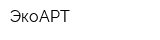 ЭкоАРТ