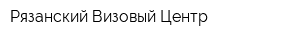 Рязанский Визовый Центр