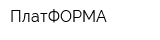 ПлатФОРМА
