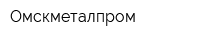 Омскметалпром
