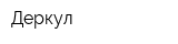 Деркул