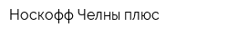 Носкофф-Челны плюс