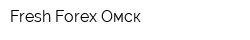 Fresh Forex-Омск