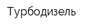 Турбодизель