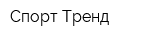 Спорт Тренд