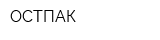 ОСТПАК