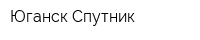 Юганск-Спутник