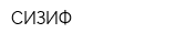СИЗИФ