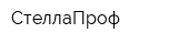 СтеллаПроф