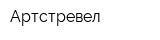 Артстревел