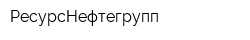 РесурсНефтегрупп