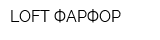 LOFT ФАРФОР