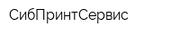 СибПринтСервис
