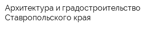 Архитектура и градостроительство Ставропольского края