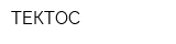 ТЕКТОС