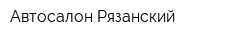 Автосалон Рязанский