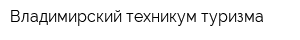 Владимирский техникум туризма