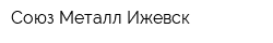 Союз-Металл Ижевск