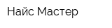 Найс-Мастер