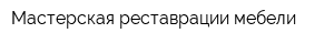 Мастерская реставрации мебели