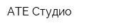 АТЕ Студио