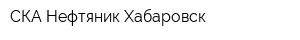 СКА-Нефтяник Хабаровск
