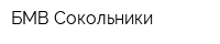 БМВ Сокольники