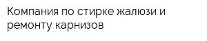 Компания по стирке жалюзи и ремонту карнизов