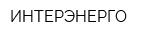 ИНТЕРЭНЕРГО