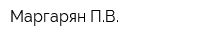 Маргарян ПВ
