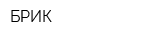 БРИК