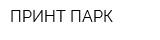 ПРИНТ-ПАРК