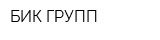 БИК ГРУПП