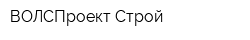 ВОЛСПроект Строй