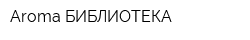 Aroma БИБЛИОТЕКА