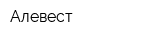 Алевест