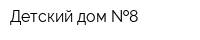 Детский дом  8