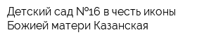 Детский сад  16 в честь иконы Божией матери Казанская