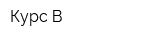 Курс-В