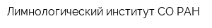 Лимнологический институт СО РАН