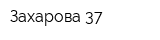Захарова 37