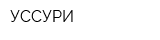 УССУРИ