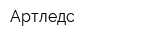 Артледс