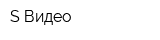 S-Видео