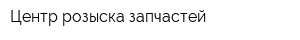 Центр розыска запчастей