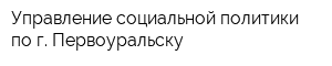 Управление социальной политики по г Первоуральску