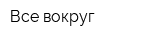 Все вокруг