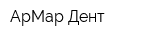 АрМар-Дент